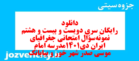 دانلود رایگان سری دویست و بیست و هشتم نمونه سوال جفرافیا دهم انسانی به همراه pdf