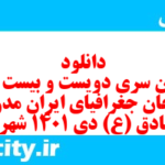 دانلود رایگان سری دویست و بیست و نهم نمونه سوال جفرافیا دهم انسانی به همراه pdf