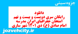 دانلود رایگان سری دویست و بیست و نهم نمونه سوال جفرافیا دهم انسانی به همراه pdf