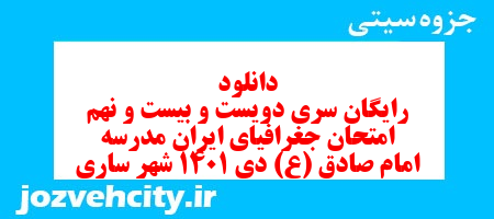 دانلود رایگان سری دویست و بیست و نهم نمونه سوال جفرافیا دهم انسانی به همراه pdf