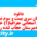 دانلود رایگان سری بیست و سوم نمونه سوال جفرافیا دهم انسانی به همراه pdf