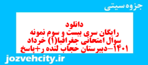 دانلود رایگان سری بیست و سوم نمونه سوال جفرافیا دهم انسانی به همراه pdf