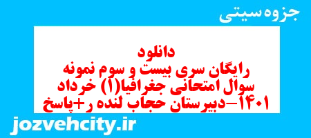 دانلود رایگان سری بیست و سوم نمونه سوال جفرافیا دهم انسانی به همراه pdf