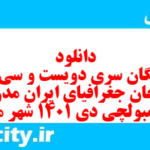 دانلود رایگان سری دویست و سی ام  نمونه سوال جفرافیا دهم انسانی به همراه pdf