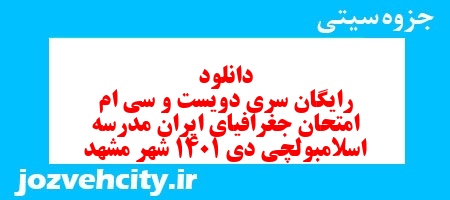دانلود رایگان سری دویست و سی ام  نمونه سوال جفرافیا دهم انسانی به همراه pdf