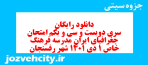 دانلود رایگان سری دویست و سی و یکم نمونه سوال جفرافیا دهم انسانی به همراه pdf