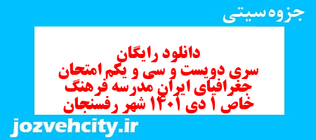 دانلود رایگان سری دویست و سی و یکم نمونه سوال جفرافیا دهم انسانی به همراه pdf