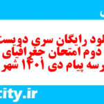 دانلود رایگان سری دویست و سی و دوم نمونه سوال جفرافیا دهم انسانی به همراه pdf