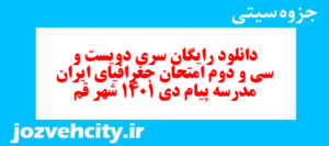 دانلود رایگان سری دویست و سی و دوم نمونه سوال جفرافیا دهم انسانی به همراه pdf