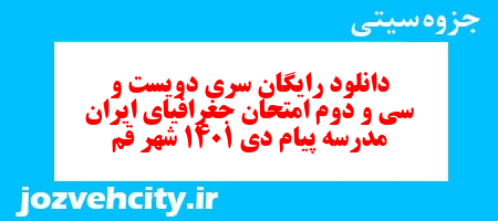 دانلود رایگان سری دویست و سی و دوم نمونه سوال جفرافیا دهم انسانی به همراه pdf
