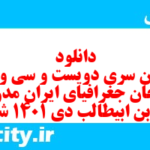 دانلود رایگان سری دویست و سی و سوم نمونه سوال جفرافیا دهم انسانی به همراه pdf