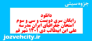 دانلود رایگان سری دویست و سی و سوم نمونه سوال جفرافیا دهم انسانی به همراه pdf