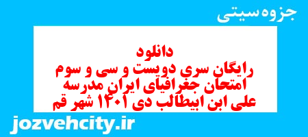 دانلود رایگان سری دویست و سی و سوم نمونه سوال جفرافیا دهم انسانی به همراه pdf