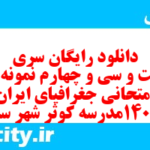 دانلود رایگان سری دویست و سی و چهارم نمونه سوال جفرافیا دهم انسانی به همراه pdf