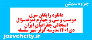 دانلود رایگان سری دویست و سی و چهارم نمونه سوال جفرافیا دهم انسانی به همراه pdf