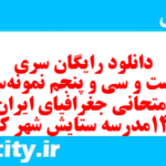 دانلود رایگان سری دویست و سی و پنجم نمونه سوال جفرافیا دهم انسانی به همراه pdf