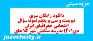 دانلود رایگان سری دویست و سی و پنجم نمونه سوال جفرافیا دهم انسانی به همراه pdf