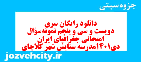 دانلود رایگان سری دویست و سی و پنجم نمونه سوال جفرافیا دهم انسانی به همراه pdf