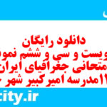 دانلود رایگان سری دویست و سی و ششم نمونه سوال جفرافیا دهم انسانی به همراه pdf