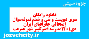 دانلود رایگان سری دویست و سی و ششم نمونه سوال جفرافیا دهم انسانی به همراه pdf