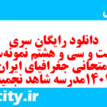 دانلود رایگان سری دویست و سی و هشتم نمونه سوال جفرافیا دهم انسانی به همراه pdf