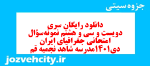 دانلود رایگان سری دویست و سی و هشتم نمونه سوال جفرافیا دهم انسانی به همراه pdf