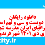 دانلود رایگان سری دویست و سی و نهم نمونه سوال جفرافیا دهم انسانی به همراه pdf