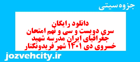 دانلود رایگان سری دویست و سی و نهم نمونه سوال جفرافیا دهم انسانی به همراه pdf