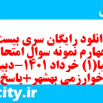 دانلود رایگان سری بیست و چهارم نمونه سوال جفرافیا دهم انسانی به همراه pdf