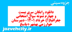 دانلود رایگان سری بیست و چهارم نمونه سوال جفرافیا دهم انسانی به همراه pdf