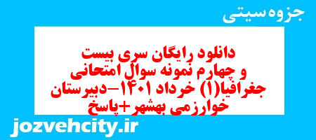 دانلود رایگان سری بیست و چهارم نمونه سوال جفرافیا دهم انسانی به همراه pdf