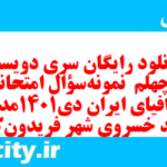 دانلود رایگان سری دویست و چهلم  نمونه سوال جفرافیا دهم انسانی به همراه pdf