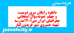دانلود رایگان سری دویست و چهلم  نمونه سوال جفرافیا دهم انسانی به همراه pdf