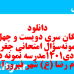 دانلود رایگان سری دویست و چهل و یکم نمونه سوال جفرافیا دهم انسانی به همراه pdf