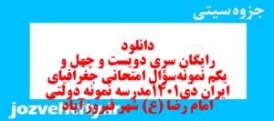 دانلود رایگان سری دویست و چهل و یکم نمونه سوال جفرافیا دهم انسانی به همراه pdf
