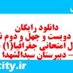 دانلود رایگان سری دویست و چهل و دوم نمونه سوال جفرافیا دهم انسانی به همراه pdf