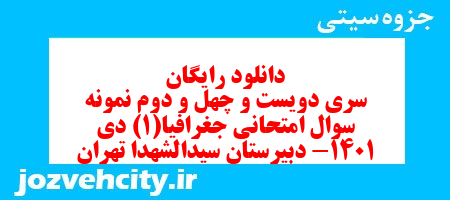 دانلود رایگان سری دویست و چهل و دوم نمونه سوال جفرافیا دهم انسانی به همراه pdf