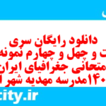 دانلود رایگان سری دویست و چهل و چهارم نمونه سوال جفرافیا دهم انسانی به همراه pdf