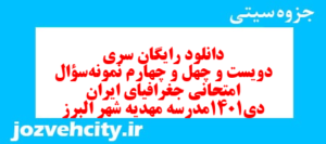 دانلود رایگان سری دویست و چهل و چهارم نمونه سوال جفرافیا دهم انسانی به همراه pdf