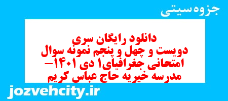 دانلود رایگان سری دویست و چهل و پنجم نمونه سوال جفرافیا دهم انسانی به همراه pdf