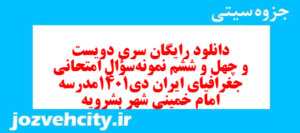 دانلود رایگان سری دویست و چهل و ششم نمونه سوال جفرافیا دهم انسانی به همراه pdf