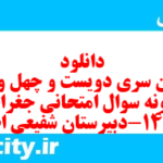 دانلود رایگان سری دویست و چهل و هفتم نمونه سوال جفرافیا دهم انسانی به همراه pdf