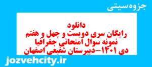دانلود رایگان سری دویست و چهل و هفتم نمونه سوال جفرافیا دهم انسانی به همراه pdf
