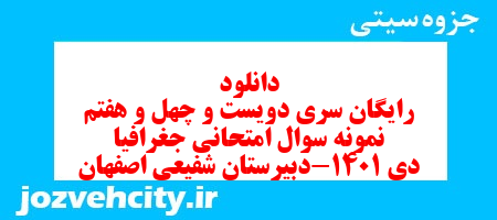 دانلود رایگان سری دویست و چهل و هفتم نمونه سوال جفرافیا دهم انسانی به همراه pdf