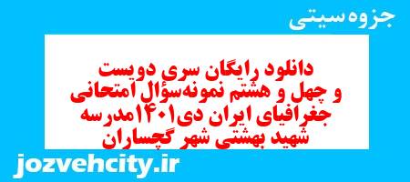 دانلود رایگان سری دویست و چهل و هشتم نمونه سوال جفرافیا دهم انسانی به همراه pdf