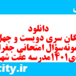 دانلود رایگان سری دویست و چهل و نهم نمونه سوال جفرافیا دهم انسانی به همراه pdf