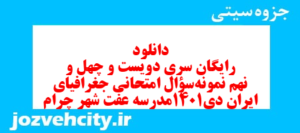 دانلود رایگان سری دویست و چهل و نهم نمونه سوال جفرافیا دهم انسانی به همراه pdf