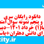 دانلود رایگان سری بیست و پنجم نمونه سوال جفرافیا دهم انسانی به همراه pdf