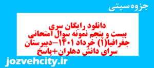 دانلود رایگان سری بیست و پنجم نمونه سوال جفرافیا دهم انسانی به همراه pdf