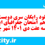 دانلود رایگان سری دویست و پنجاهم  نمونه سوال جفرافیا دهم انسانی به همراه pdf